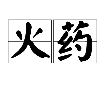 火药（汉语词语）