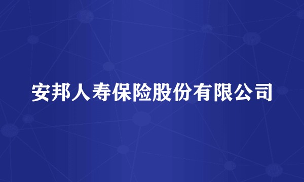 安邦人寿保险股份有限公司