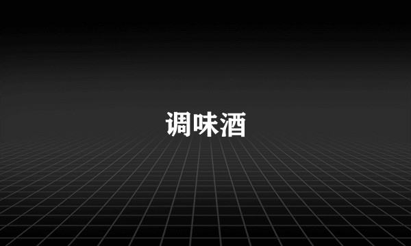 调味酒