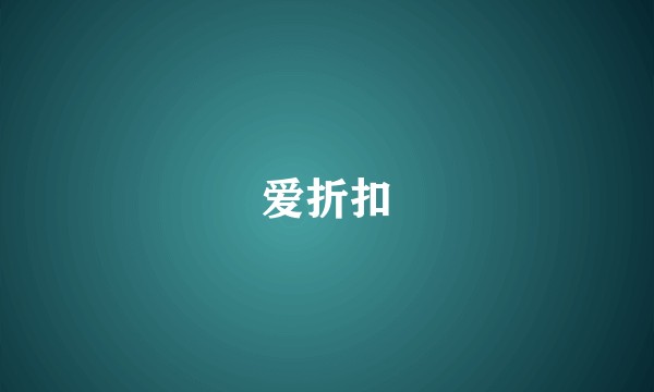 爱折扣
