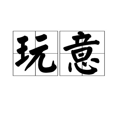 玩意(名词)