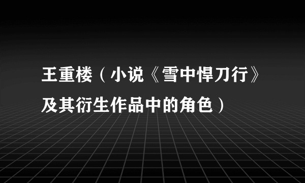 王重楼（小说《雪中悍刀行》及其衍生作品中的角色）