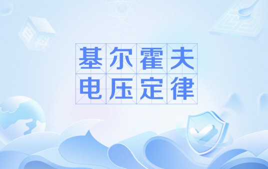 基尔霍夫电压定律