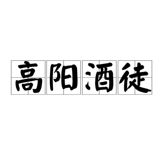 高阳酒徒（汉语成语）