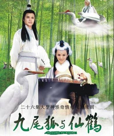 九尾狐与仙鹤