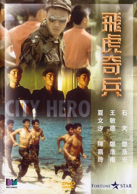 飞虎奇兵（1985年余允抗执导的剧情电影）