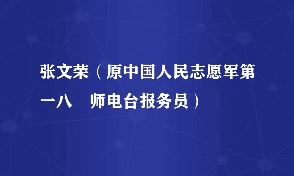 张文荣（原中国人民志愿军第一八〇师电台报务员）