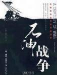 石油战争