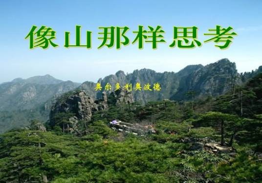 像山那样思考