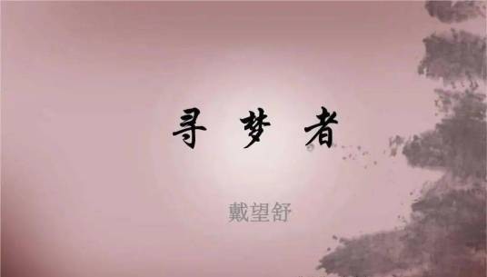 寻梦者（戴望舒创作现代诗）