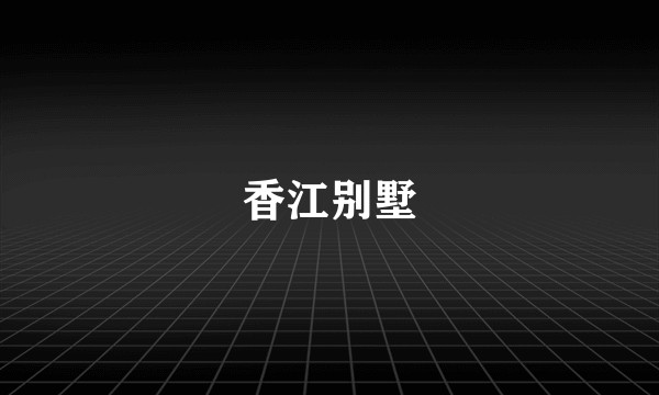 香江别墅