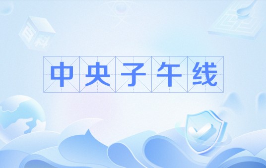 中央子午线