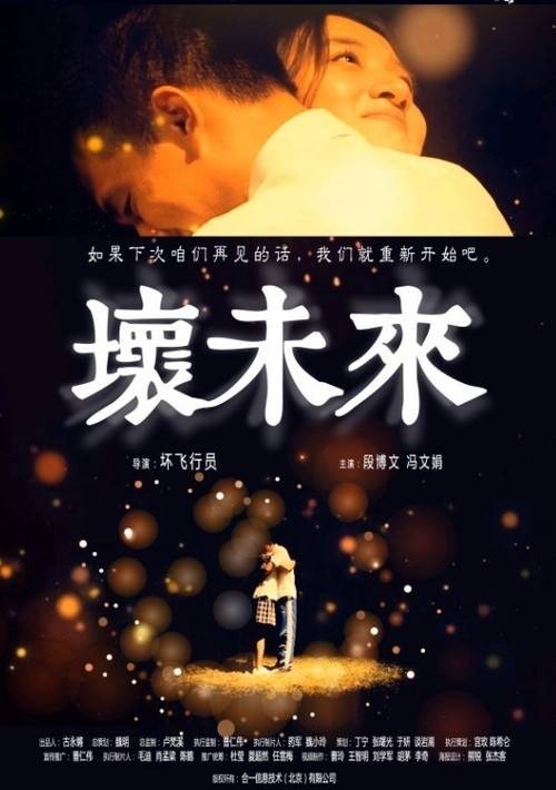 坏未来