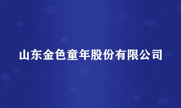 山东金色童年股份有限公司