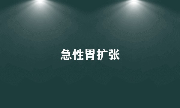 急性胃扩张
