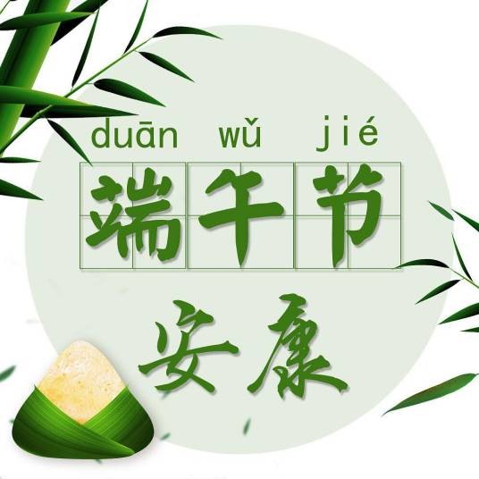 端午节安康