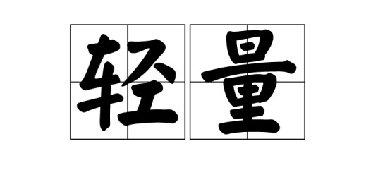 轻量
