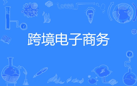 跨境电子商务（中国普通高等学校专科专业）