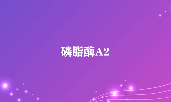 磷脂酶A2
