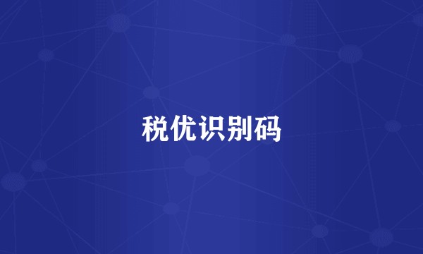 税优识别码