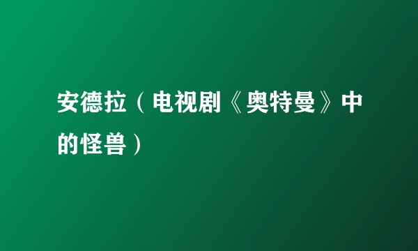 安德拉（电视剧《奥特曼》中的怪兽）