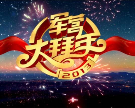 军营大拜年