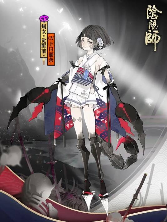 蝎女（网易手游《阴阳师》SR级式神）