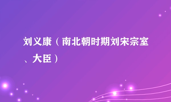 刘义康(南北朝时期刘宋宗室、大臣)
