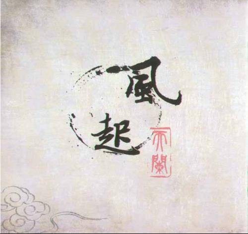 风起天阑（河图首张个人专辑）