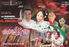 白蛇新传（2001年赖水清、谢益文、曾丽珍执导的古装爱情剧）
