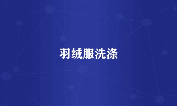 羽绒服洗涤