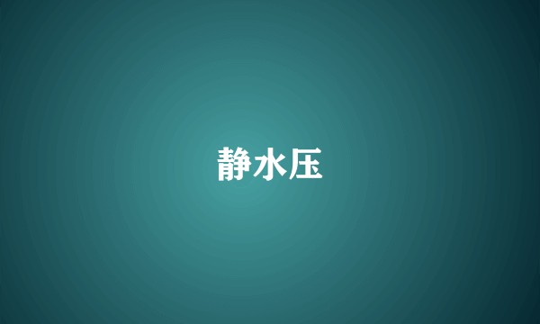 静水压