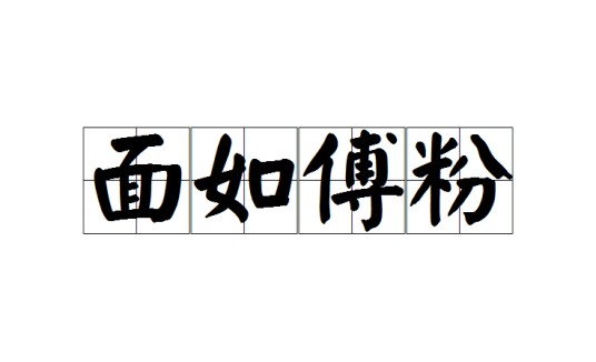 面如傅粉