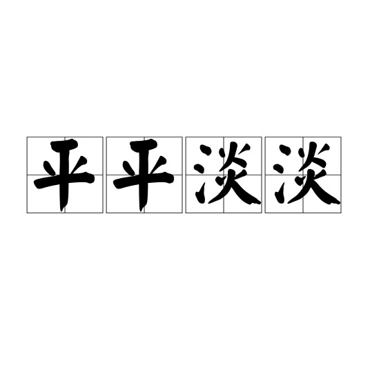 平平淡淡(汉语成语)