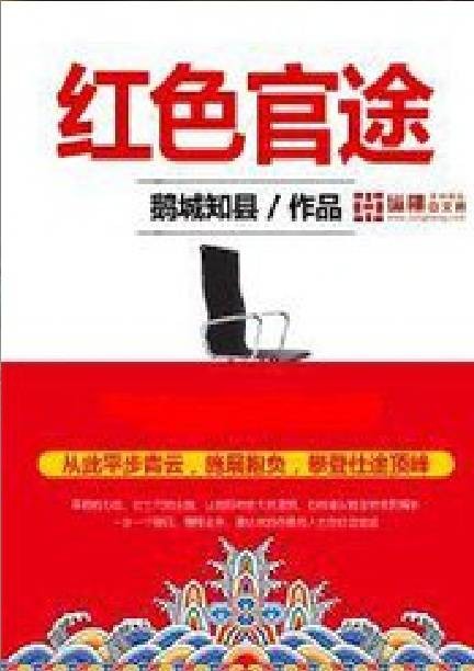 红色官途（鹅城知县创作的宦海沉浮类网络小说）