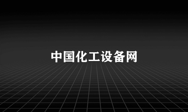 中国化工设备网