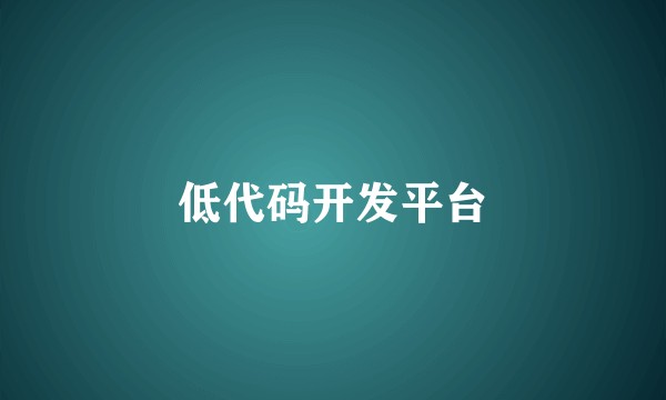 低代码开发平台