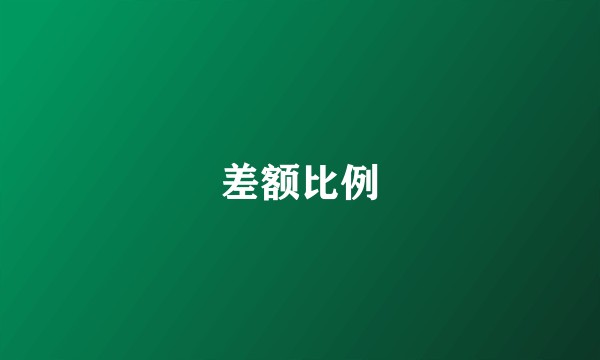差额比例