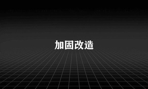 加固改造