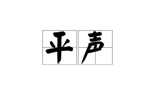 平声