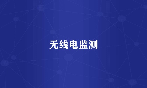 无线电监测