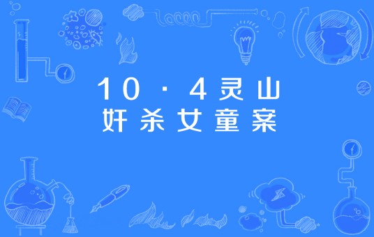 10·4灵山奸杀女童案