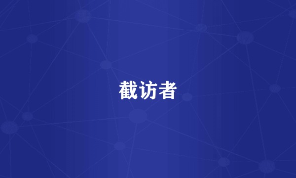 截访者