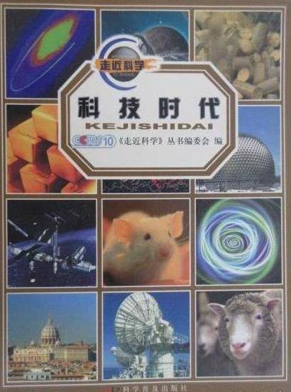 科技时代(2005年科学普及出版社出版的图书)