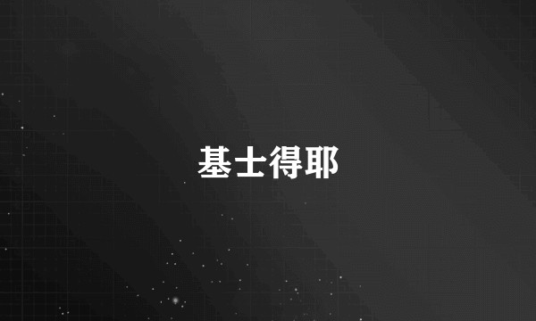 基士得耶