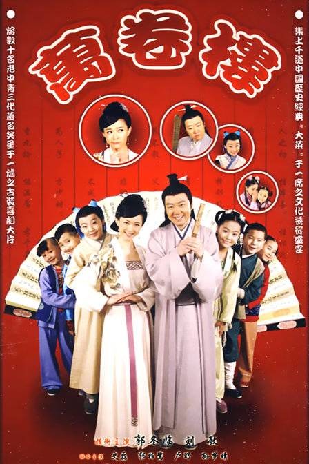 万卷楼(2009年郭东临、刘敏主演古装情景喜剧)