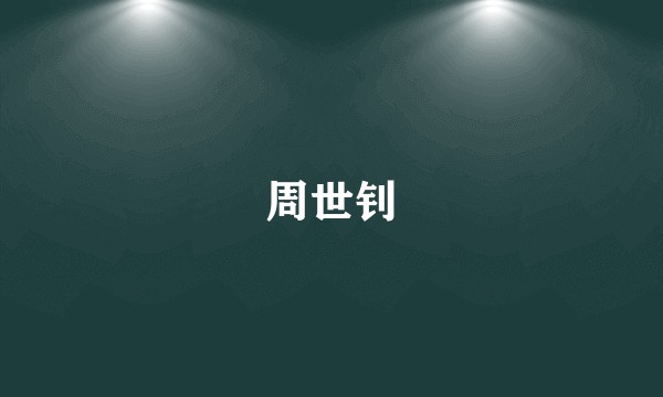 周世钊