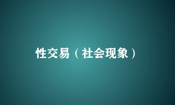 性交易（社会现象）