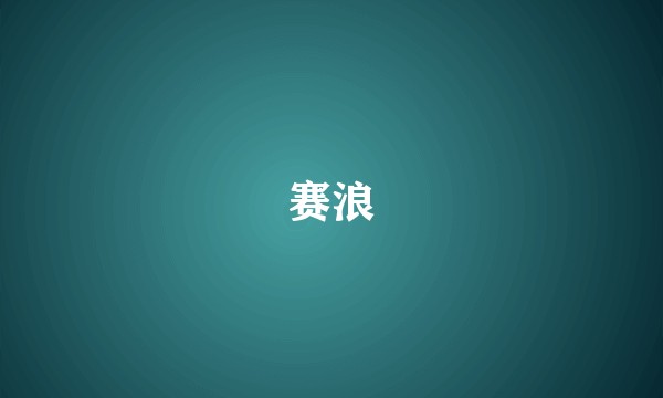 赛浪