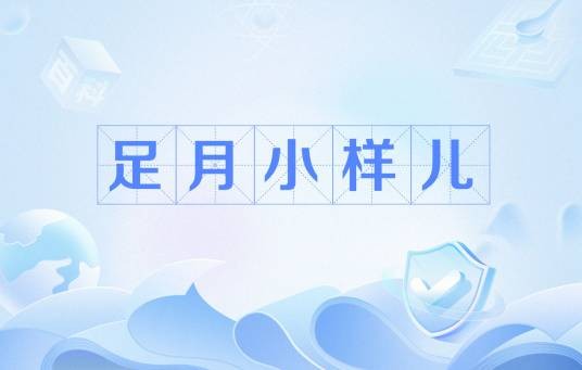 足月小样儿